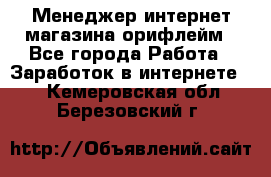 Менеджер интернет-магазина орифлейм - Все города Работа » Заработок в интернете   . Кемеровская обл.,Березовский г.